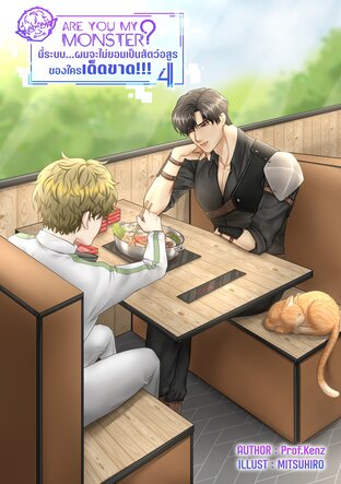 Are you my monster? นี่ระบบ&hellip;ผมจะไม่ยอมเป็นสัตว์อสูรของใครเด็ดขาด!!! (เล่ม 4)