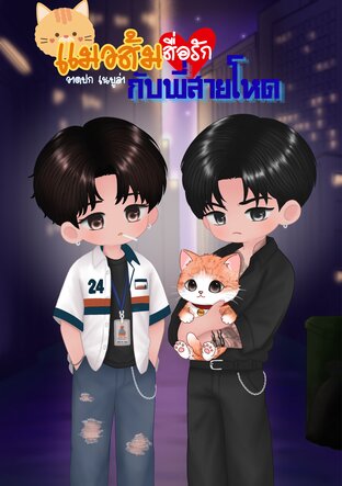 แมวส้มสื่อรักกับพี่สายโหด