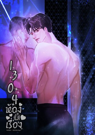 1304 ห้องนี้มีเรื่อง