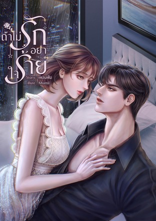 ถ้าไม่รักอย่าใจร้าย