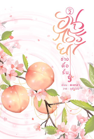 อนุภรรยาช่างดื้อรั้น เล่ม 2