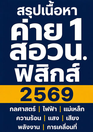 สรุปเนื้อหา ค่าย 1 สอวน. ฟิสิกส์ 2569 กลศาสตร์ ไฟฟ้า แม่เหล็ก ความร้อน แสง เสียง พลังงาน การเคลื่อนที่