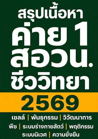 สรุปเนื้อหา ค่าย 1 สอวน. ชีววิทยา 2569 เซลล์ พันธุกรรม วิวัฒนาการ พืช ระบบร่างกายสัตว์ พฤติกรรม ระบบนิเวศ ความยั่งยืน