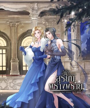 สุริยันพร่างพราย เล่ม 2 (จบ)