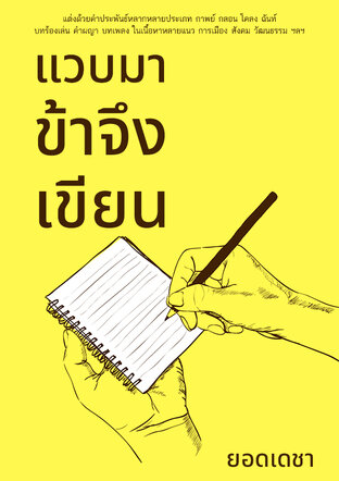 แวบมาข้าจึงเขียน