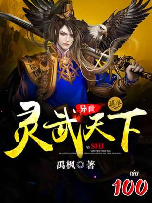 จิตวิญญาณเทพยุทธ์สยบเทวะ เล่ม 100