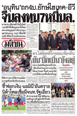 หนังสือพิมพ์มติชน วันอังคารที่ 21 กรกฎาคม พ.ศ.2569