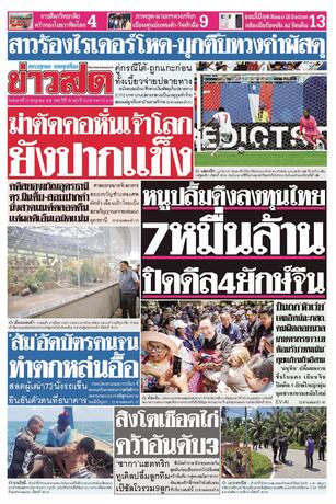 หนังสือพิมพ์ข่าวสด วันอังคารที่ 21 กรกฎาคม พ.ศ.2569