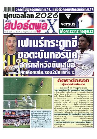 หนังสือพิมพ์สปอร์ตพูลXรายวัน วันพุธที่ 22 กรกฎาคม พ.ศ.2569