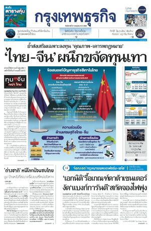 กรุงเทพธุรกิจ วันอังคารที่ 21 กรกฎาคม พ.ศ.2569