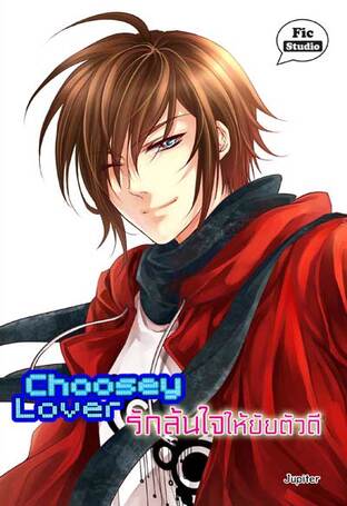 Choosey Lover รักล้นใจให้ยัยตัวดี