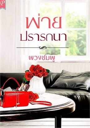 พ่ายปรารถนา ตอนพิเศษ