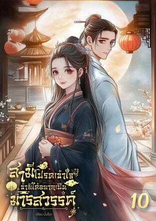 สามีโปรดเข้าใจ ข้ามิได้อยากเป็นมารสวรรค์! เล่ม 10