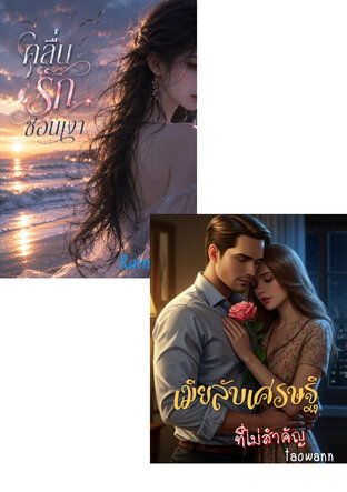 SET คลื่นแห่งรัก