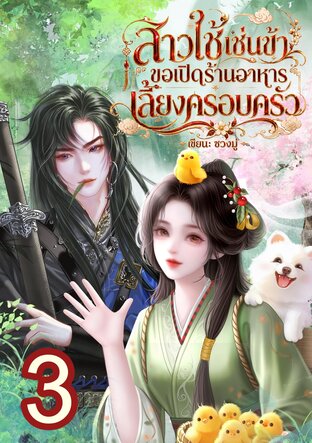 สาวใช้เช่นข้า ขอเปิดร้านอาหารเลี้ยงครอบครัว เล่ม3