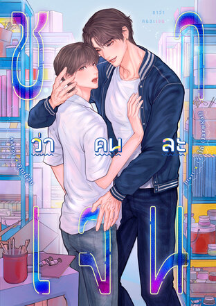 ชาว่าคนละเจน