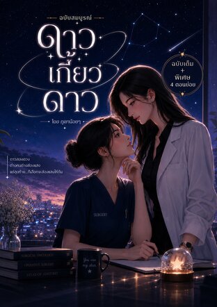 ดาวเกี้ยวดาว