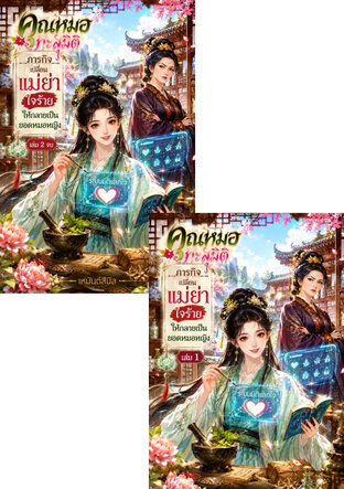 SET คุณหมอทะลุมิติ ภารกิจเปลี่ยนแม่ย่าใจร้าย ให้กลายเป็นยอดหมอหญิง
