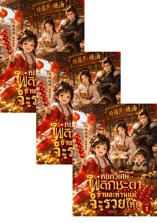 SET หยกวิเศษพลิกชะตา  ข้าและท่านแม่จะรวยให้ดู