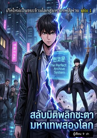 สลับมิติพลิกชะตา: เกิดใหม่เป็นขยะข้ามโลกสู่มหาเทพไร้พ่าย เล่ม 1