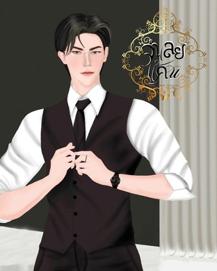 จำเลยแค้น