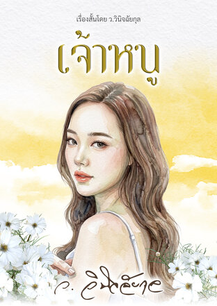 เจ้าหนู