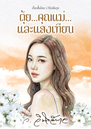 ตุ้ยคุณแม่และแสงเทียน