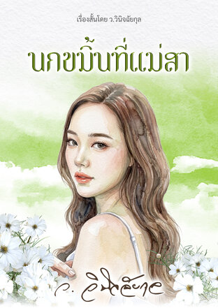 นกขมิ้นที่แม่สา