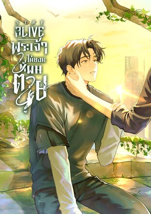 STAY ALIVE พระเจ้าไม่ยอมให้ผมตาย [Wave 3]