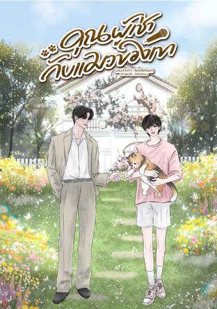 คุณผู้เช่ากับแมวของเขา
