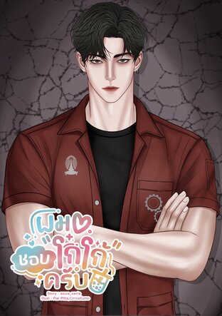 ผมชอบโกโก้ครับ