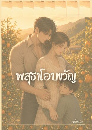 พสุธาโอบขวัญ