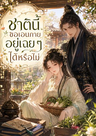 ชาตินี้ขอเอนกายอยู่เฉย ๆ ได้หรือไม่