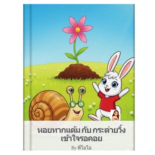 หอยทากแต้ม กับ กระต่ายวิ้ง เข้าใจรอคอย
