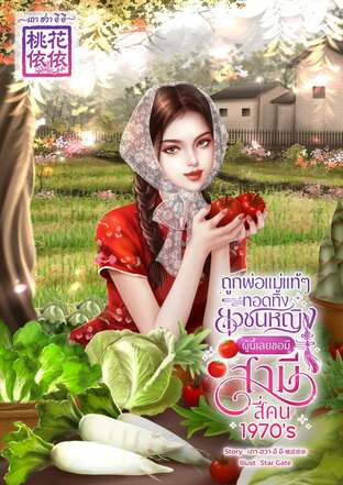 ถูกพ่อแม่แท้ๆ ทอดทิ้ง ยุวชนหญิงผู้นี้ เลยขอมีสามีสี่คน 1970&rsquo;s