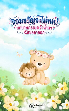 จอมขวัญจะไม่ทน! (บทบาทภรรยาเจ้าน้ำตา ฉันขอลาออก)