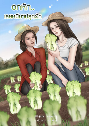 อกหัก..เลยหนีมาปลูกผัก - Heart Broken Farmer