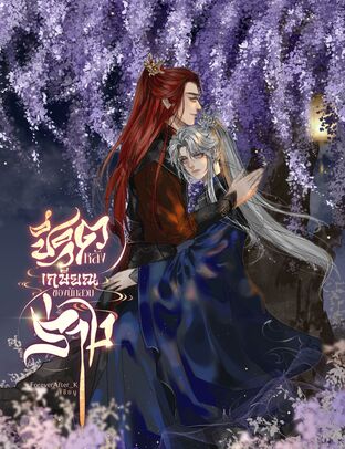 ชีวิตหลังเกษียณของนักสวมร่าง(เล่มเดียวจบ)