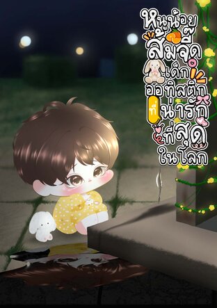 หนูน้อยส้มจี๊ดเด็กออทิสติกผู้น่ารักที่สุดในโลก