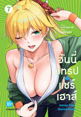 ฮันนี่แทรปแชร์เฮาส์ เล่ม 7 (ฉบับการ์ตูน)