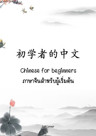 Chinese for beginner ภาษาจีนสำหรับผู้เริ่มต้น