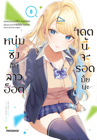หนุ่มซิงกับสาวฮ็อต เดตนี้จะรอดมั้ยนะ เล่ม 8 (ฉบับการ์ตูน)