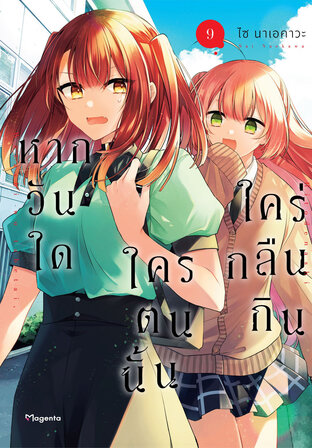 หากวันใดใครตนนั้นใคร่กลืนกิน เล่ม 9 (ฉบับการ์ตูน)