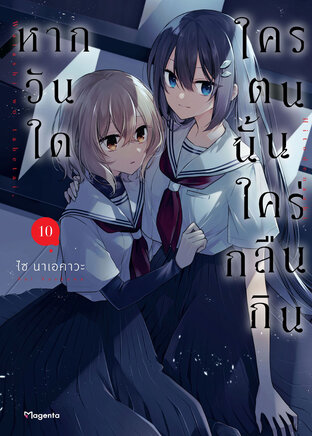 หากวันใดใครตนนั้นใคร่กลืนกิน เล่ม 10 (ฉบับการ์ตูน)