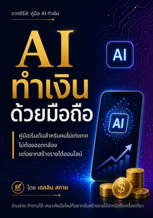 AI ทำเงินด้วยมือถือ