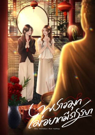 พราวมุกไม่อยากมีภรรยา
