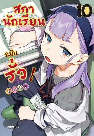 สภานักเรียนฉบับรั่ว เล่ม 10 (ฉบับการ์ตูน)