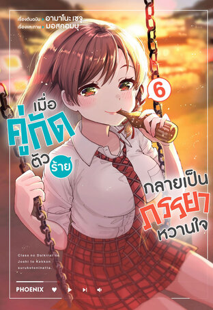 เมื่อคู่กัดตัวร้ายกลายเป็นภรรยาหวานใจ เล่ม 6 (ฉบับการ์ตูน)