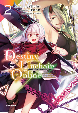 Destiny Unchain Online เล่ม 2 (ฉบับการ์ตูน)