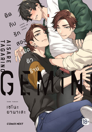 ติดกับรักสองแฝดตัวร้าย (ฉบับการ์ตูน) (จบในเล่ม)